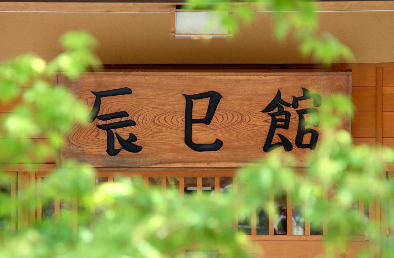 Tatsumikan Minakami Extérieur photo